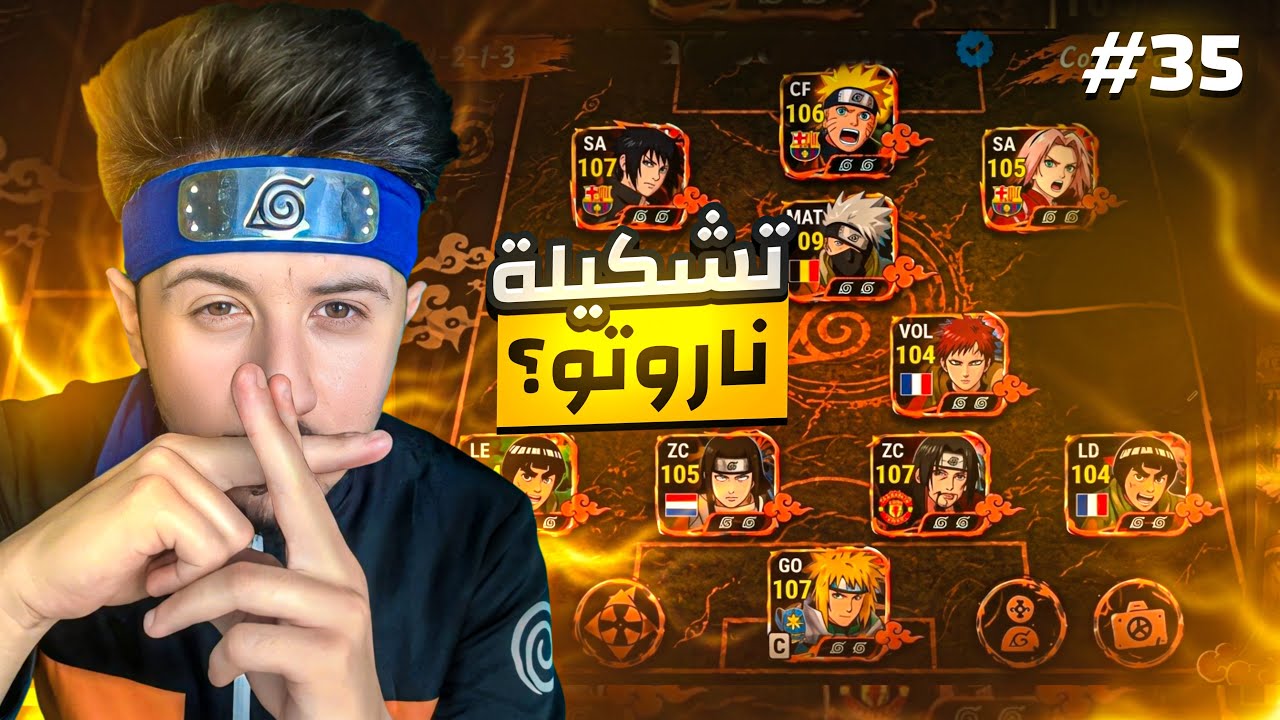 من الصفر بدون شحن # 35 تعاون ناروتو  🤯 !efootball 2026