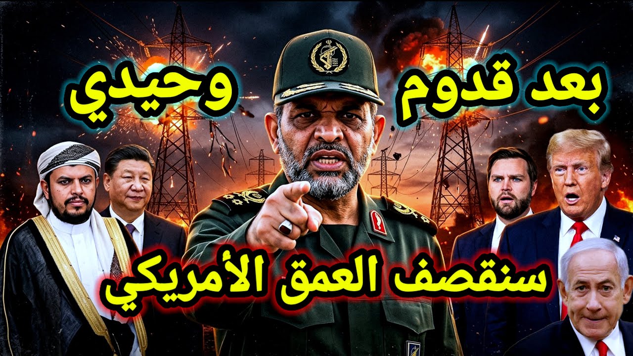 مفاجأة 👈 إيران تهدد بتدمير أمريكا وميناء المخا يخرج عن الخدمة والصين تكشف الفشل الأمريكي