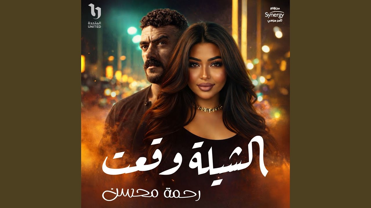 الشيله وقعت من مسلسل على كلاى