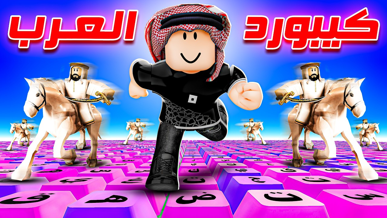 و أخيراََ ماب الكيبورد الـعـربـي 😍🔥!!