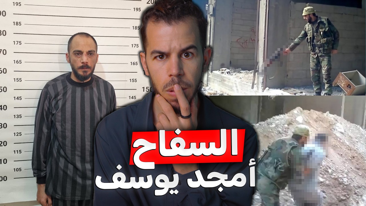 أمجد يوسف , أين وجدوه ؟ وكيف استطاعو القبض عليه ؟❌