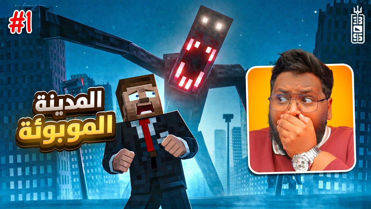 horror of Minecraft -💀سوينا حادث وانحبسنا💔 المدينة الموبوئه