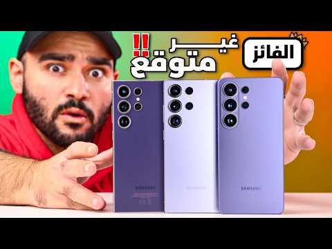Samsung S26 Ultra vs S25 Ultra vs S24 Ultra || الأختيار مفاجأة !!