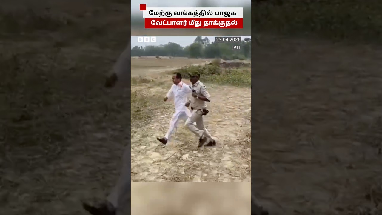 மேற்கு வங்கத்தில் BJP வேட்பாளர் மீது தாக்குதல்