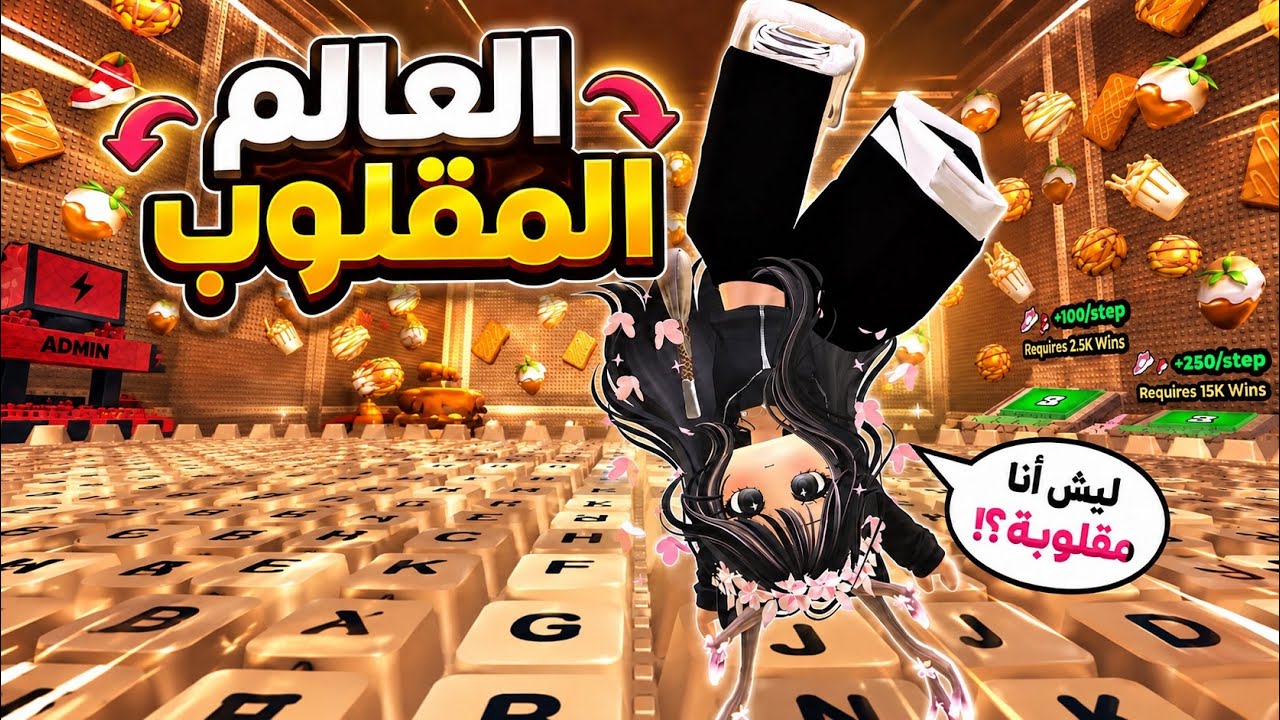 دخلت العالم الجديد في ماب الكيبورد وكل شي صار بالمقلوب 😵‍💫😱 | Roblox Keyboard Escape