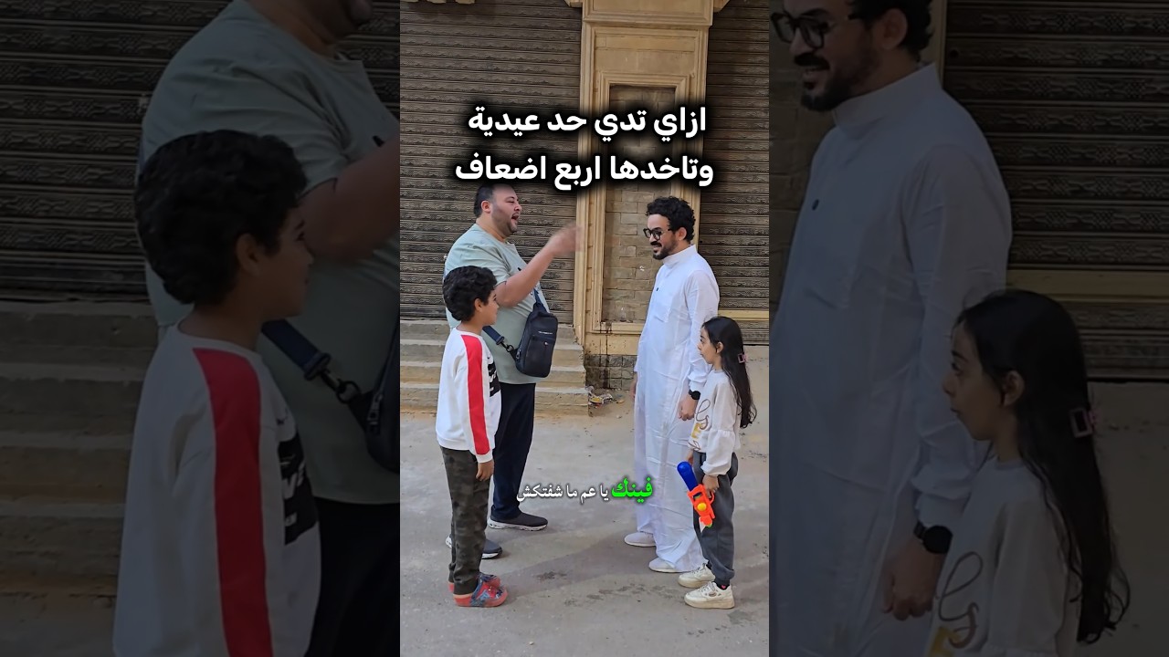 ازاي تدي حد عيدية وتاخدهم اربع اضعاف . #العيد #العيدية