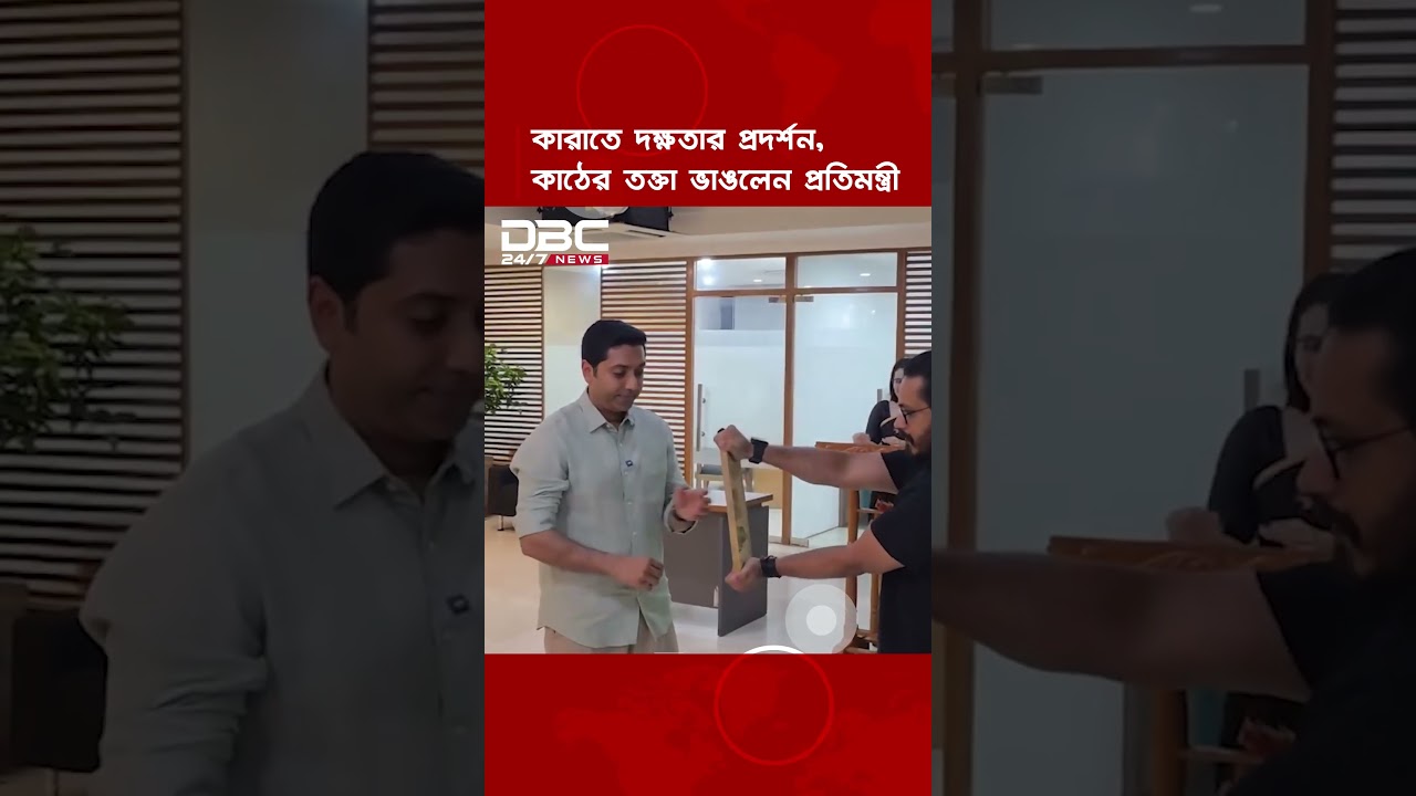 কারাতে দক্ষতার প্রদর্শন, কাঠের তক্তা ভাঙলেন প্রতিমন্ত্রী | DBC NEWS