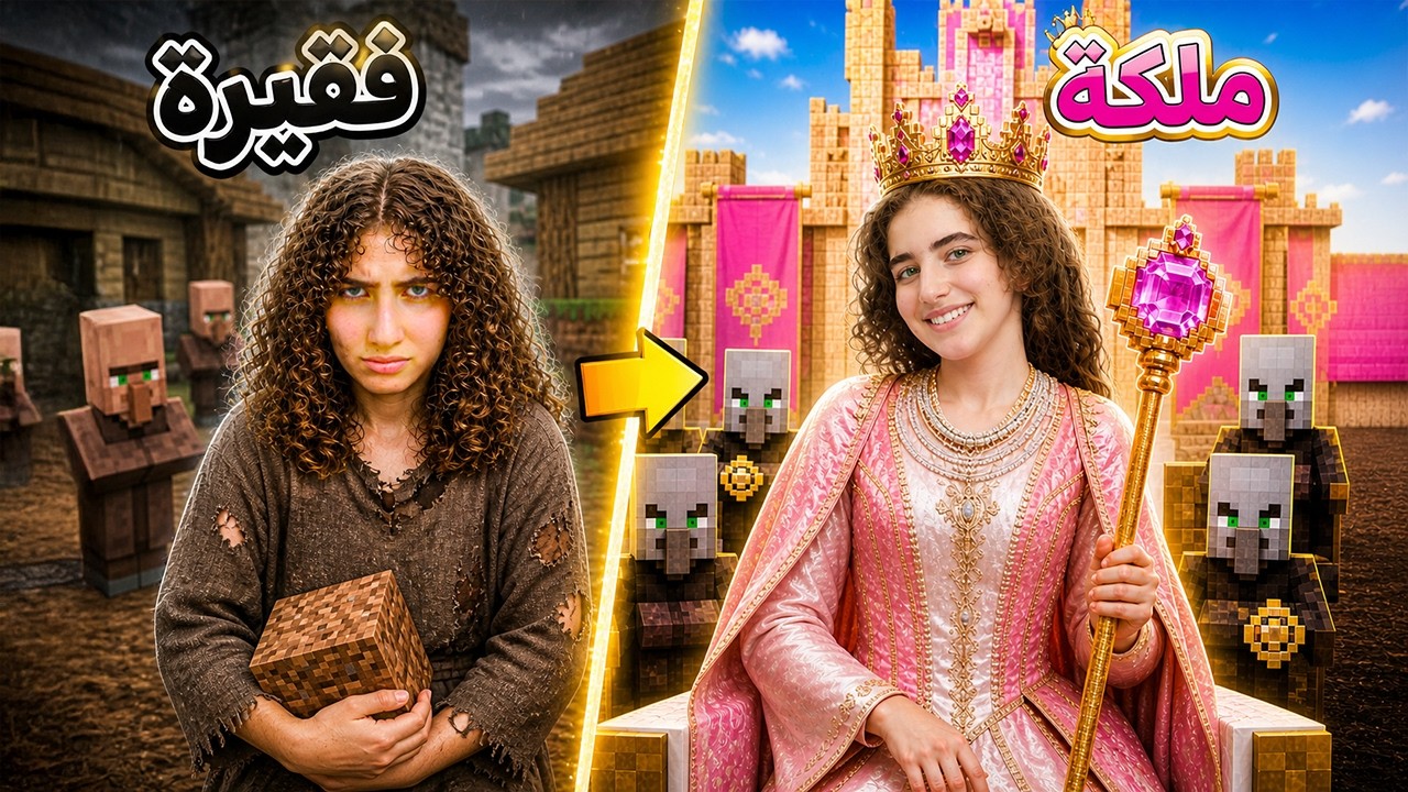 من فقيرة الى ملكة ... السر الذي غير حياتي !