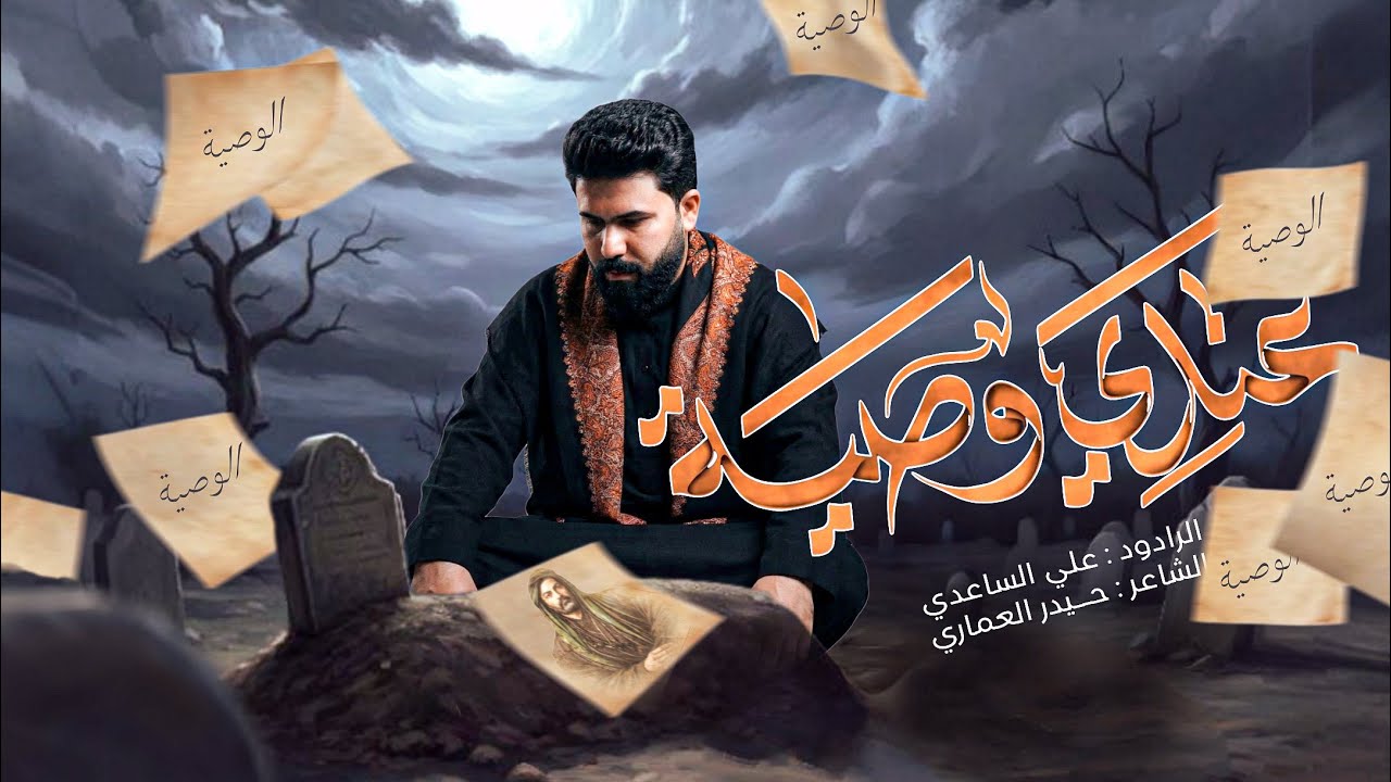 عندي وصية | الملا علي الساعدي 