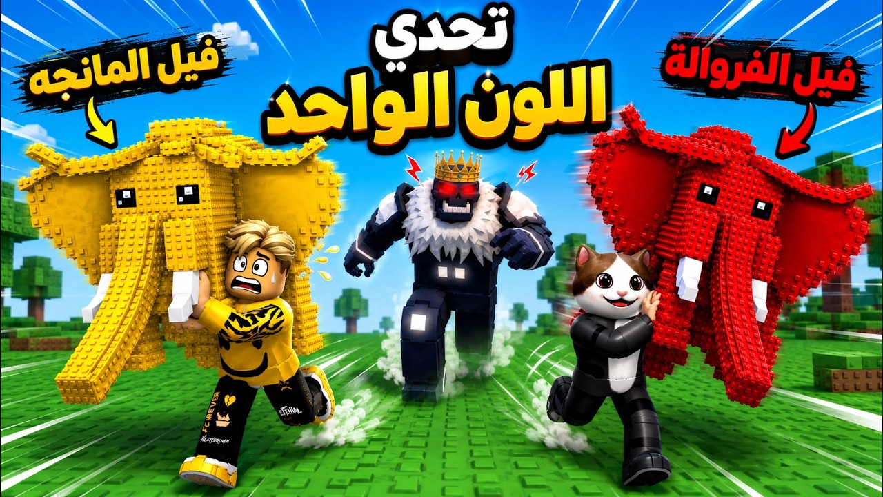 ماب سرقة البيض 🥚 ولكن تحدى لون واحد فقط🎨 ضد صديقى البسة 🤫☠️ لولو اتعارك مع الجامدين 🤣