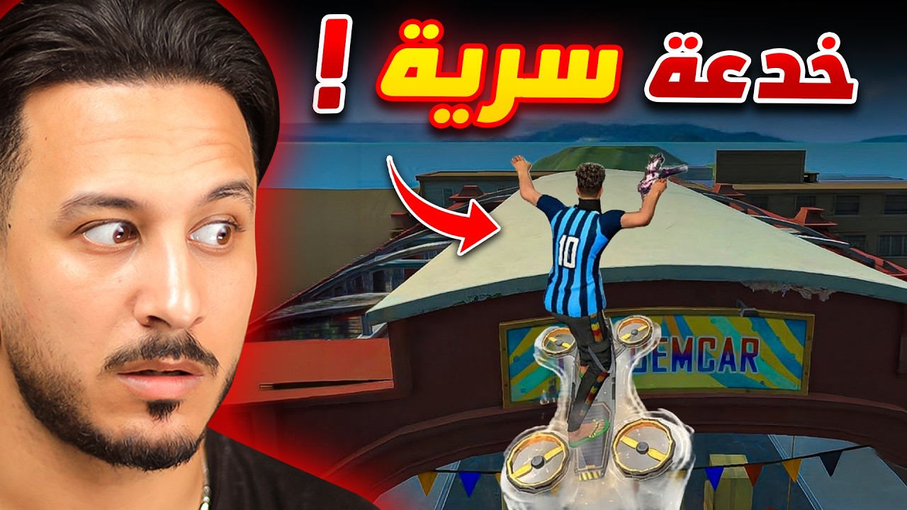 جربت خدع التحديث الجديد السرية !!