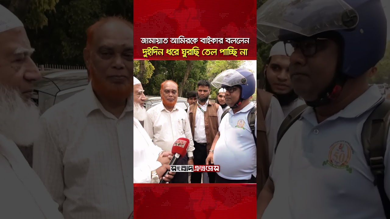 দুইদিন ধরে ঘুরছি তেল পাচ্ছি না, জামায়াত আমিরকে বাইকার