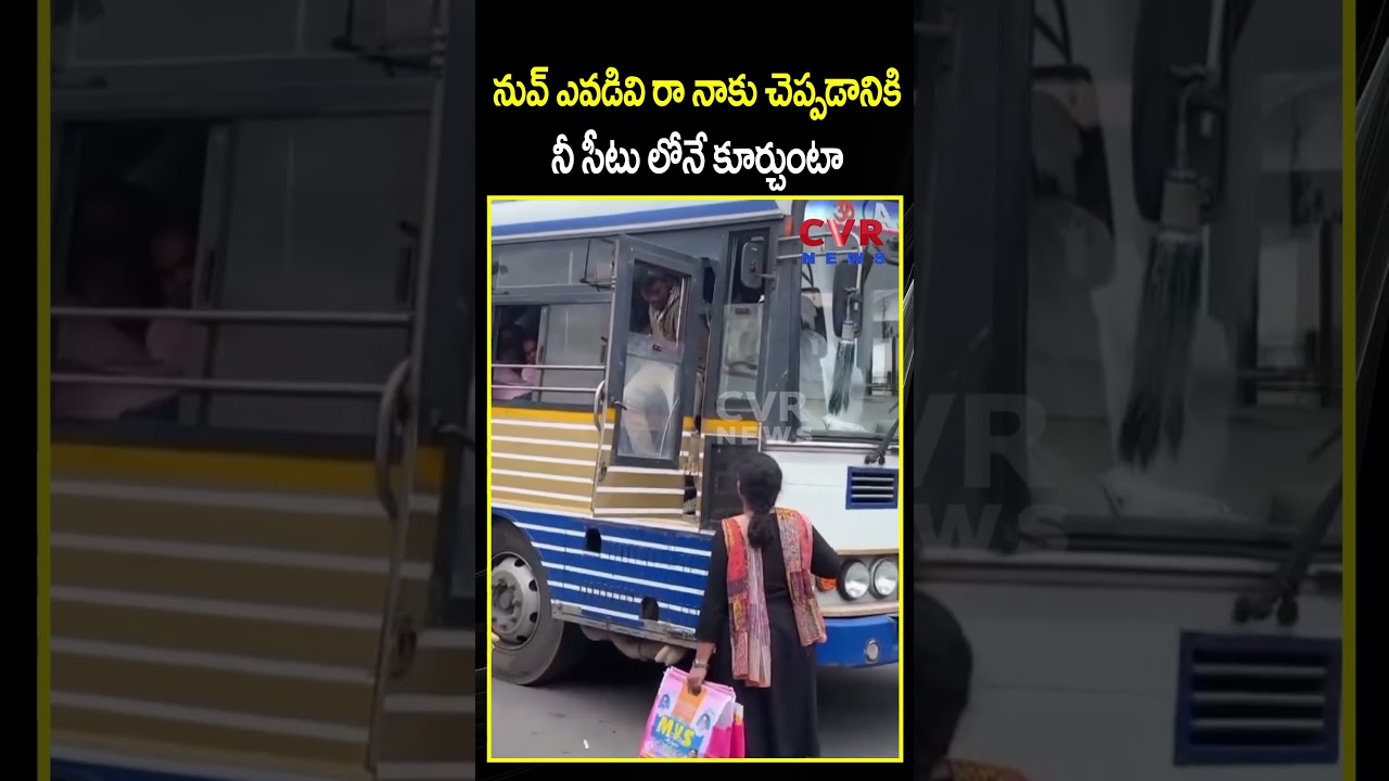 నువ్ ఎవడివి రా నాకు చెప్పడానికి నీ సీటు లోనే కూర్చుంటా | AP Free Bus Effect | CVR NEWS