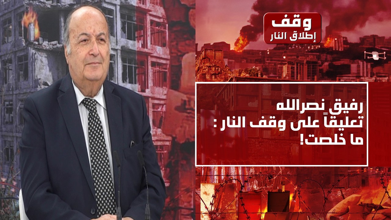 رفيق نصرالله: وزراء الثنائي ليسوا بمستوى التهديد! والحزب يفتح قنوات مع الشرع