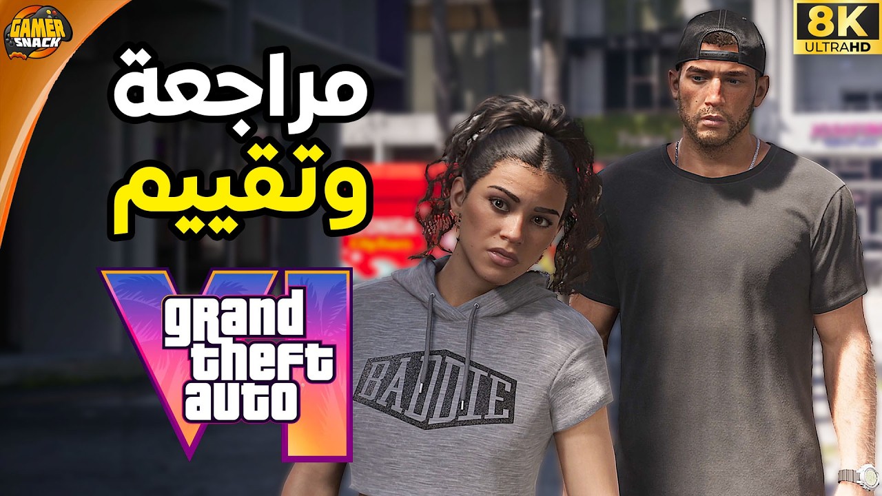Grand Theft Auto VI 🧢 مراجعة و تقييم و شرح وبدقة لم ترونها من قبل