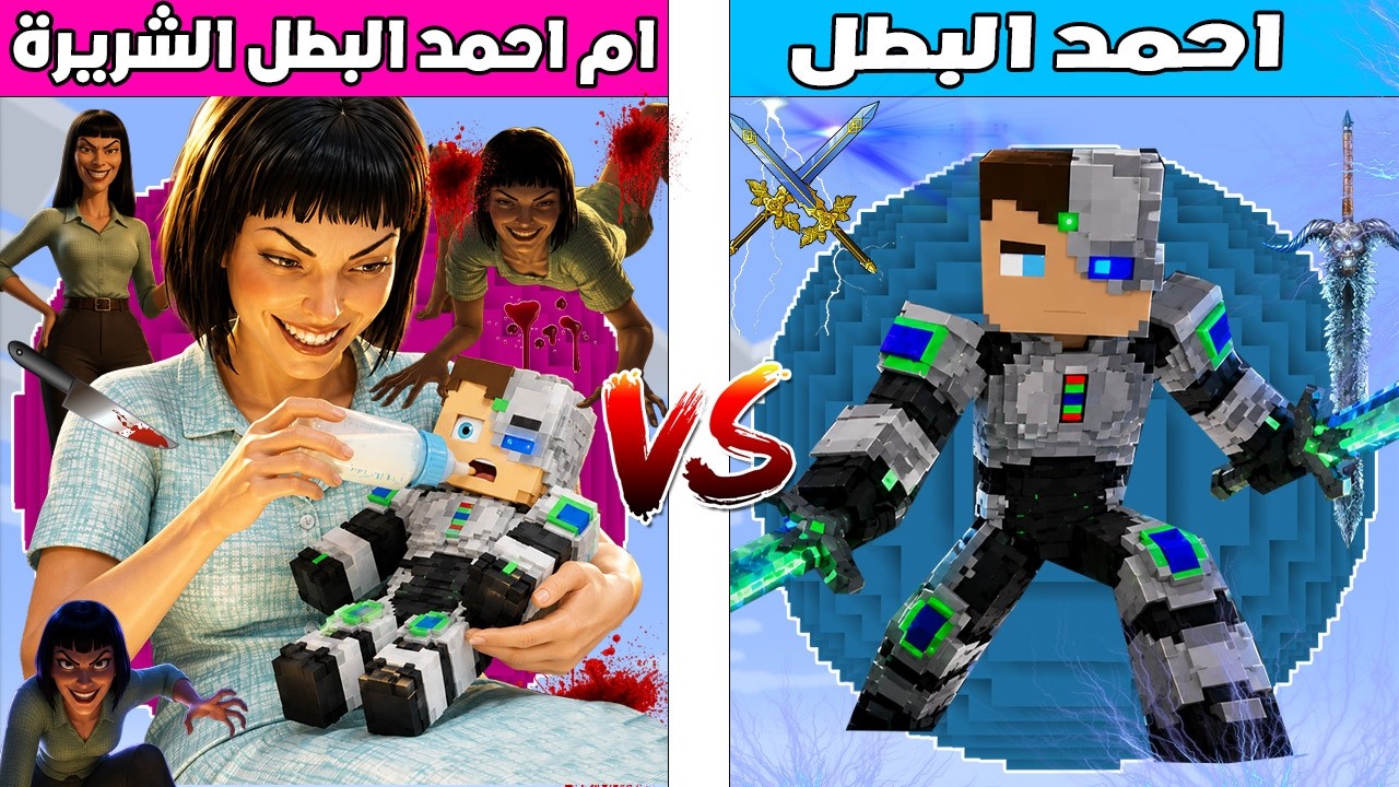 فلم ماين كرافت : كوكب احمد البطل ضد كوكب ام احمد البطل الشريرة 🔥😱