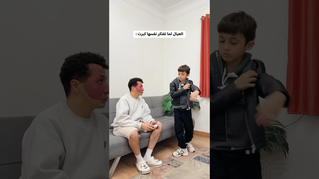 لما الصغير يفكر نفسه كبير 😅😂