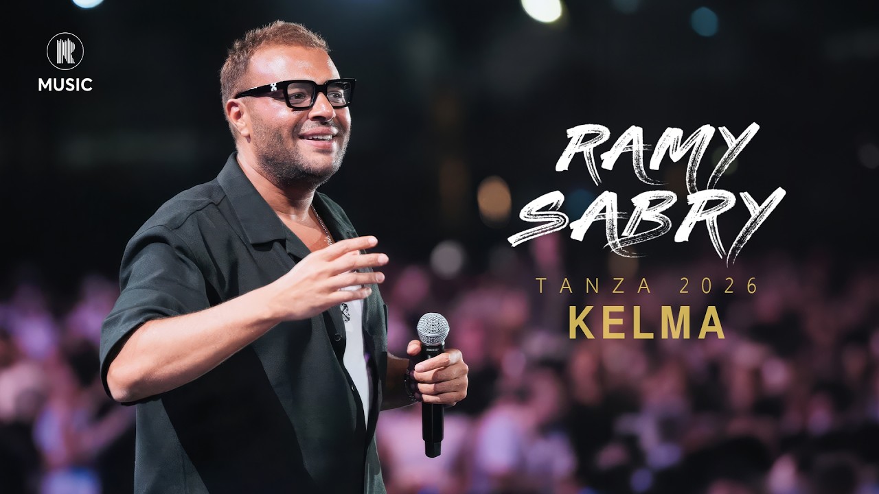 Ramy Sabry - Kelma (Tanza - Cairo 2026) | رامي صبري - كلمة (حفله تانزا)