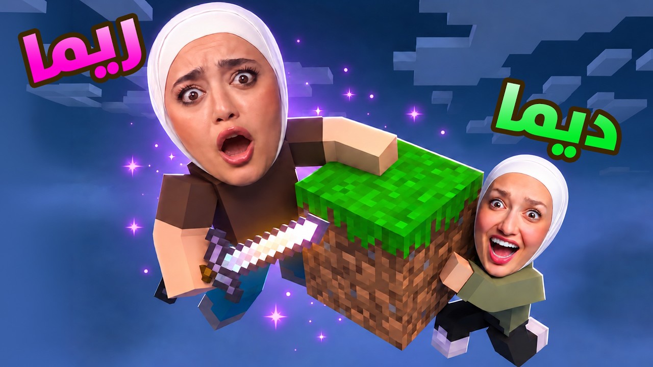 ماينكرافت بلوكة واحدة مع ديما (البداية المستحيلة)!! 💥Minecraft