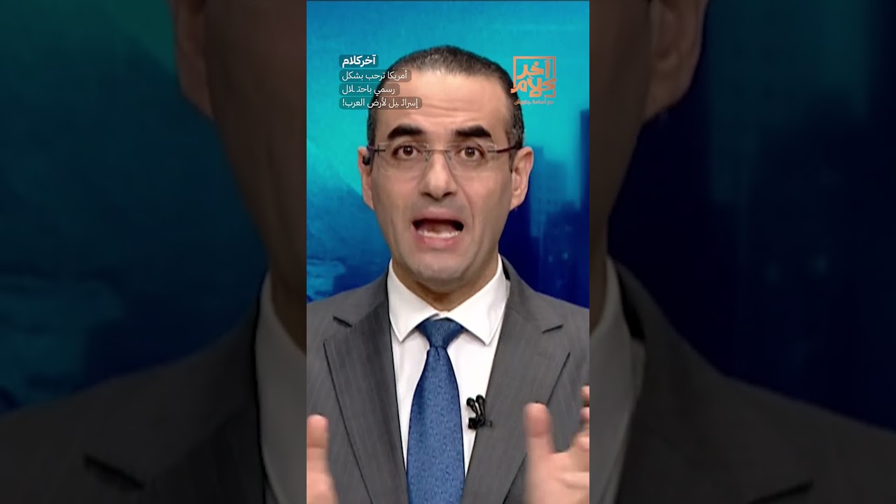 أمريكا ترحب بشكل رسمي باحتـ ـلال إسرائـ ـيل لأرض العرب! #shorts #shorts