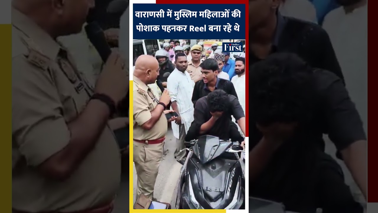 वाराणसी में मुस्लिम महिलाओं की पोशाक पहनकर Reel बना रहे थे 2 युवक #upnews #reelshoot #varanasi