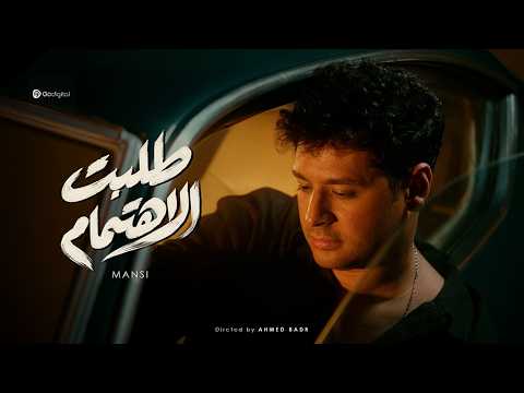 Mansi - Talbt El Ehtemam - Music Video 2026 | منسي - طلبت الاهتمام