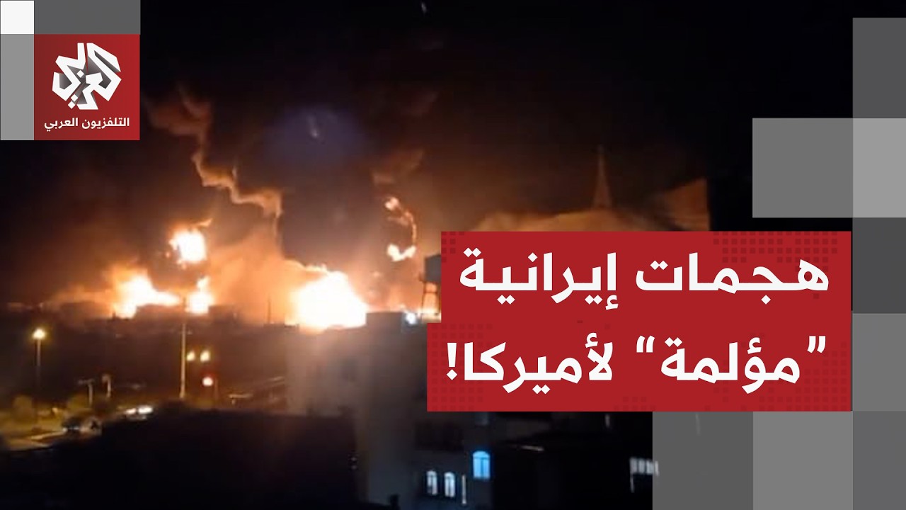 خسائر أميركية بسبب الصواريخ الإيرانية واستنفار مع تأخر حسم السيطرة على مضيق هرمز