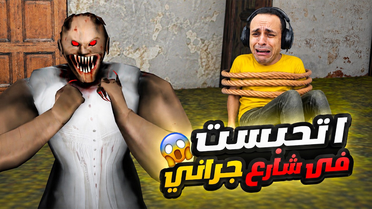 دخلت منطقة الجدة الشريرة جراني و الصدمة من اللى شفته | Granny !! 😱😭