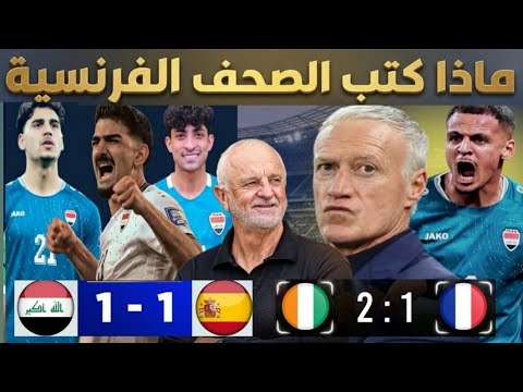 ماذا كتب الصحف الفرنسية بعد تعادل العراق مع إسبانيا😱وتركيز على لاعبين ممكن ينتقل إلى الدوري الفرنسي🔥