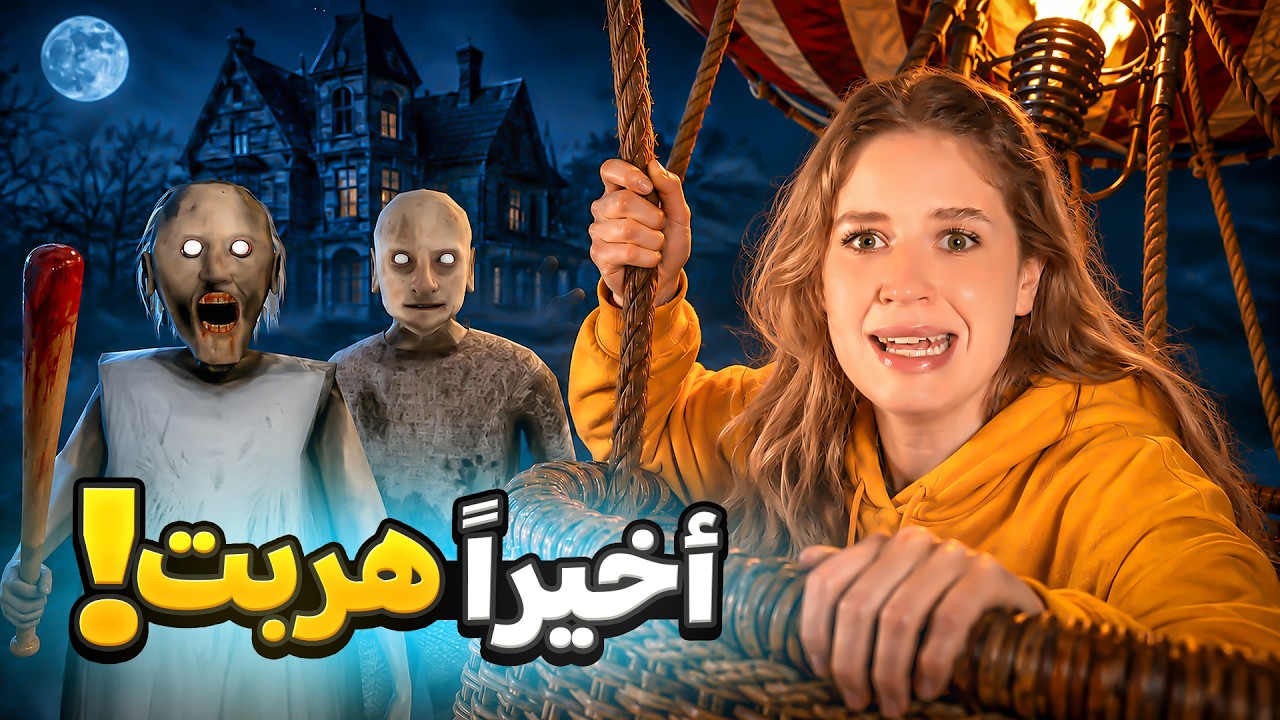 اكتشفت طريقة سرية للهروب من غراني محدا بيعرفها! 😱🎈