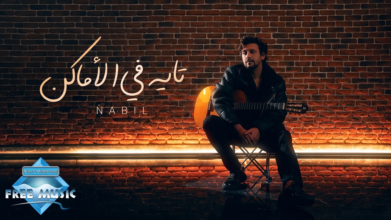 Nabil - Tayeh Fel Amaken | نبيل - تايه في الأماكن