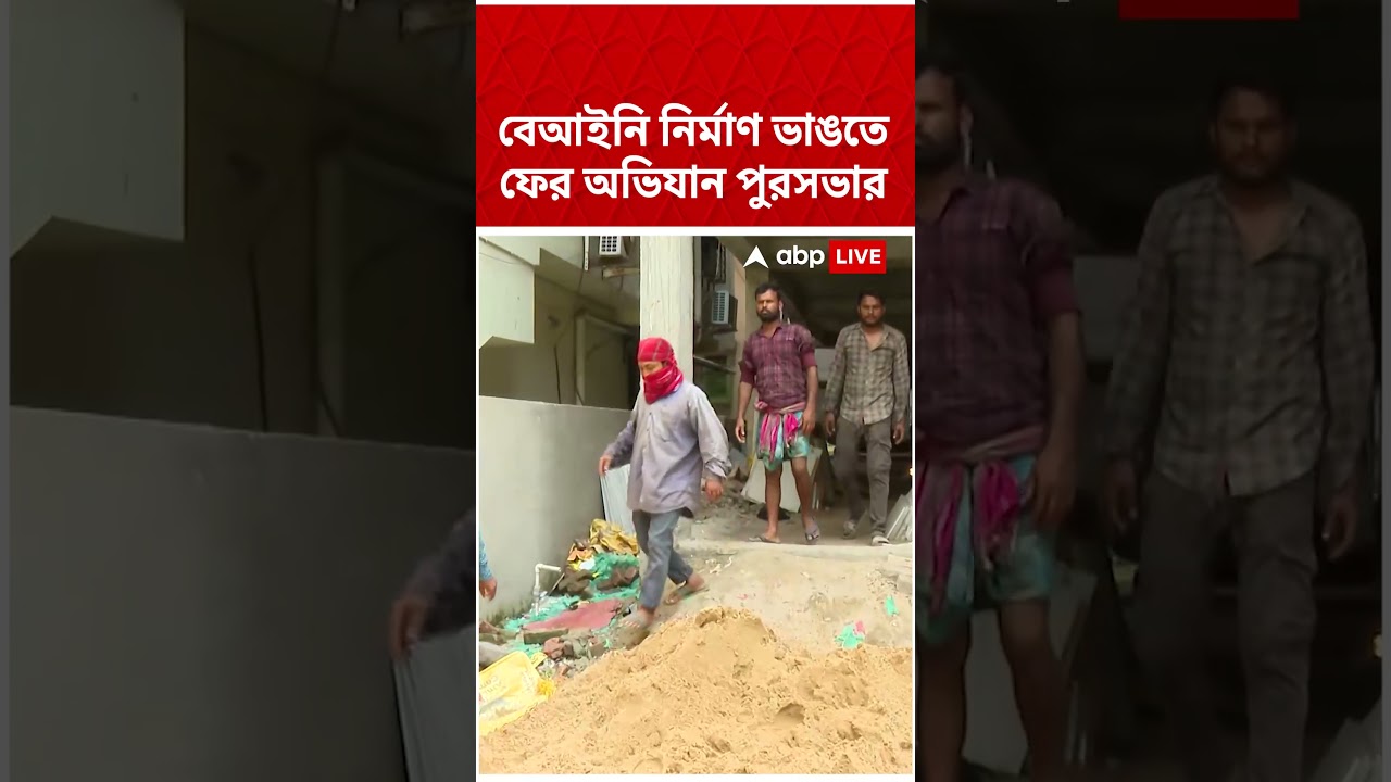 বেআইনি নির্মাণ ভাঙতে ফের অভিযান পুরসভার | #shorts #abpananda