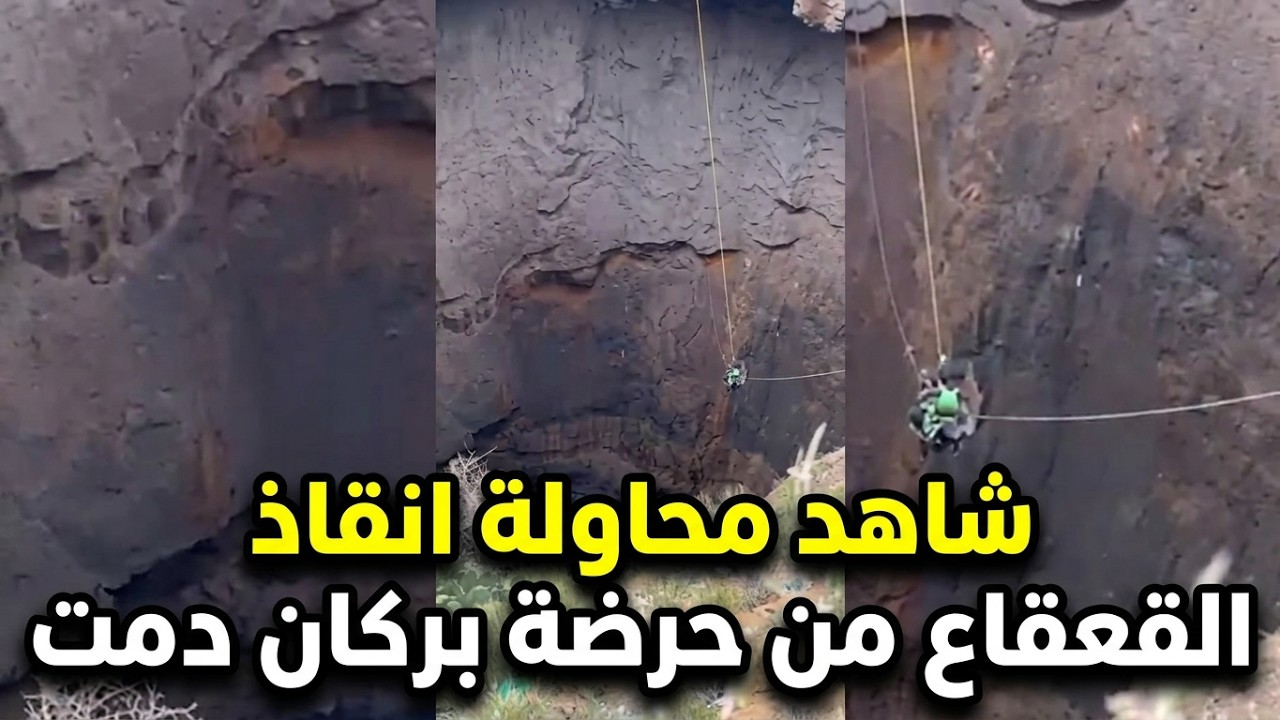 لحظات تحبس الأنفاس: عملية إنقاذ القعقاع من عمق حرضة بركان دمت في اليمن