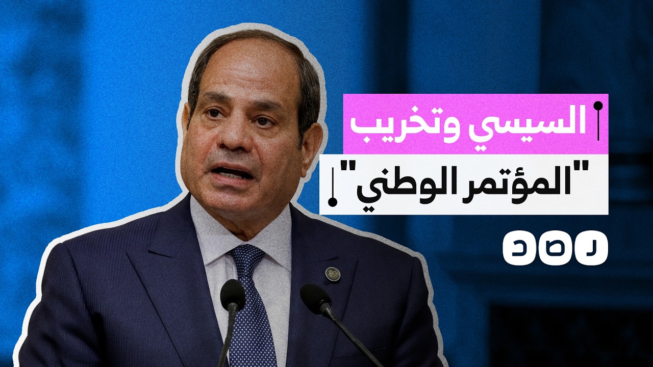 كيف استعان السيسي بإسرائيل لإفشال المؤتمر الوطني الأول للمعارضة؟