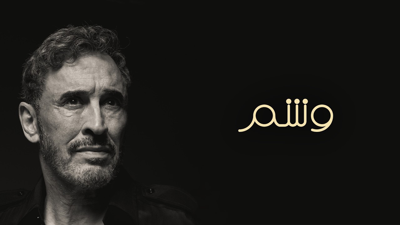 Kadim Al Sahir - Washam (Official Lyric Video) / كاظم الساهر - وشم