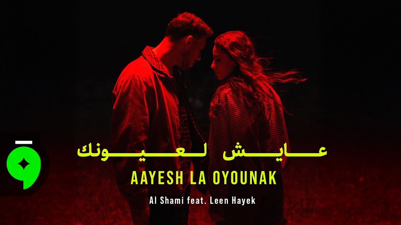 Al Shami x Leen Hayek - Aayesh La Oyounak [Official Video] (2026) / الشامي ولين الحايك - عايش لعيونك
