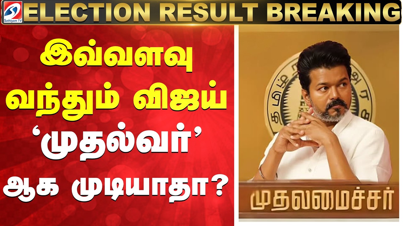 Tamil Nadu Election Results |  இவ்வளவு வந்தும் விஜய் 'முதல்வர்' ஆக முடியாதா ?