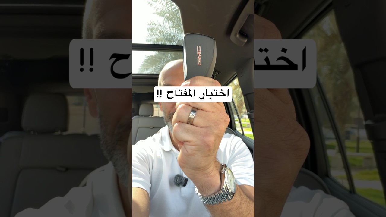⁨  اختبار المفتاح يوكن  GMC Yukun 2026