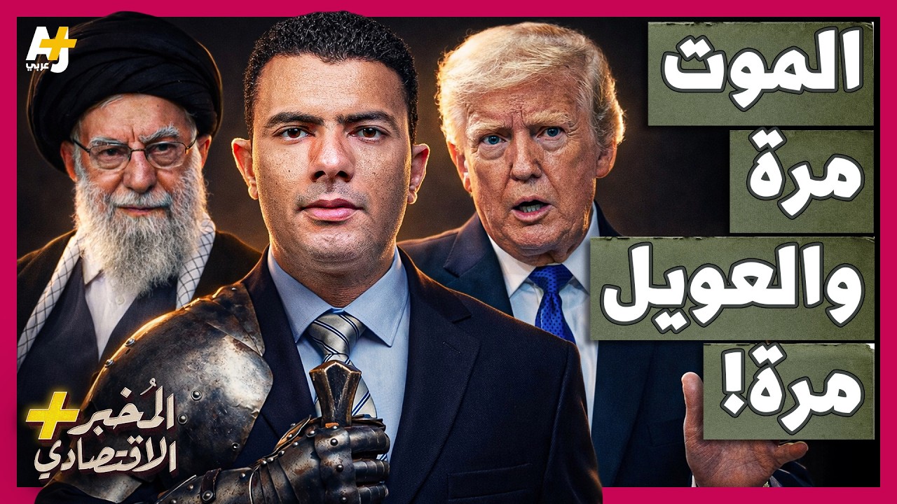 المُخبر الاقتصادي+ | لماذا فضلت إيران الحرب على الاستسلام؟ كيف تلعب أمريكا بنار ستحرق الجميع؟