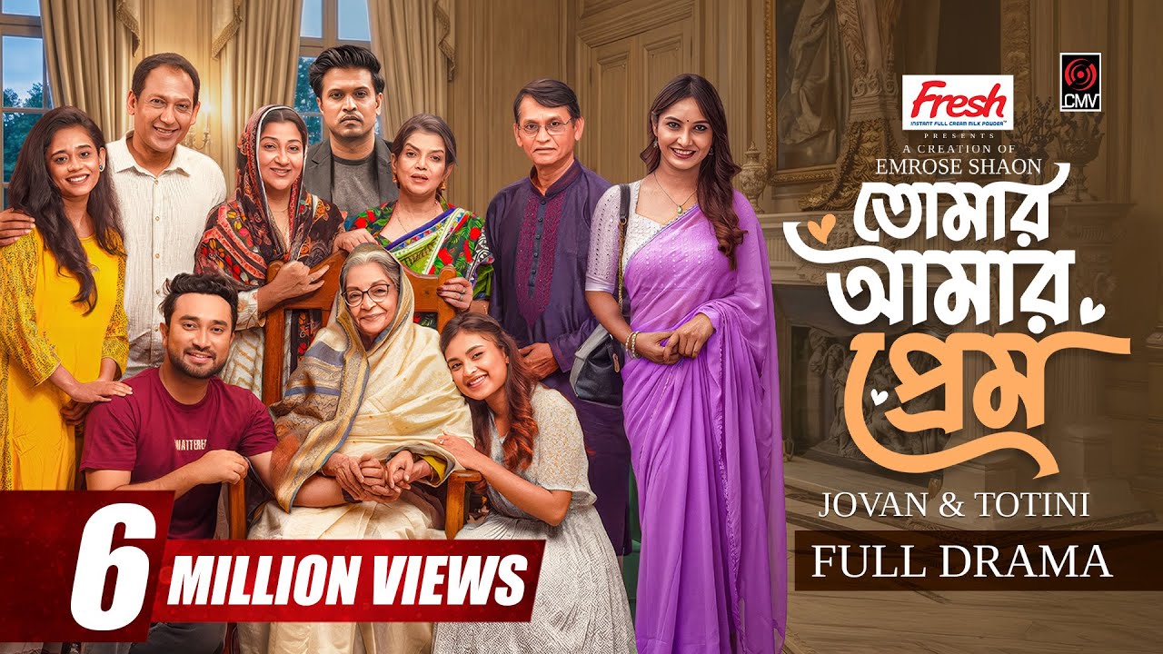 Tomar Amar Prem | তোমার আমার প্রেম | Full Natok | Jovan | Totini | Emrose Shaon | Bangla Natok 2026