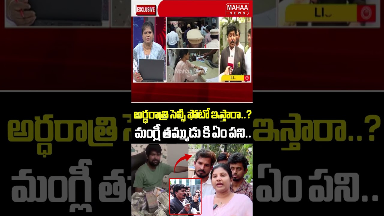 అర్ధరాత్రి సెల్ఫీ ఫోటో ఇస్తారా..? మంగ్లీ తమ్ముడు కి ఏం పని..Advocate Subba Rao | Mahaa News