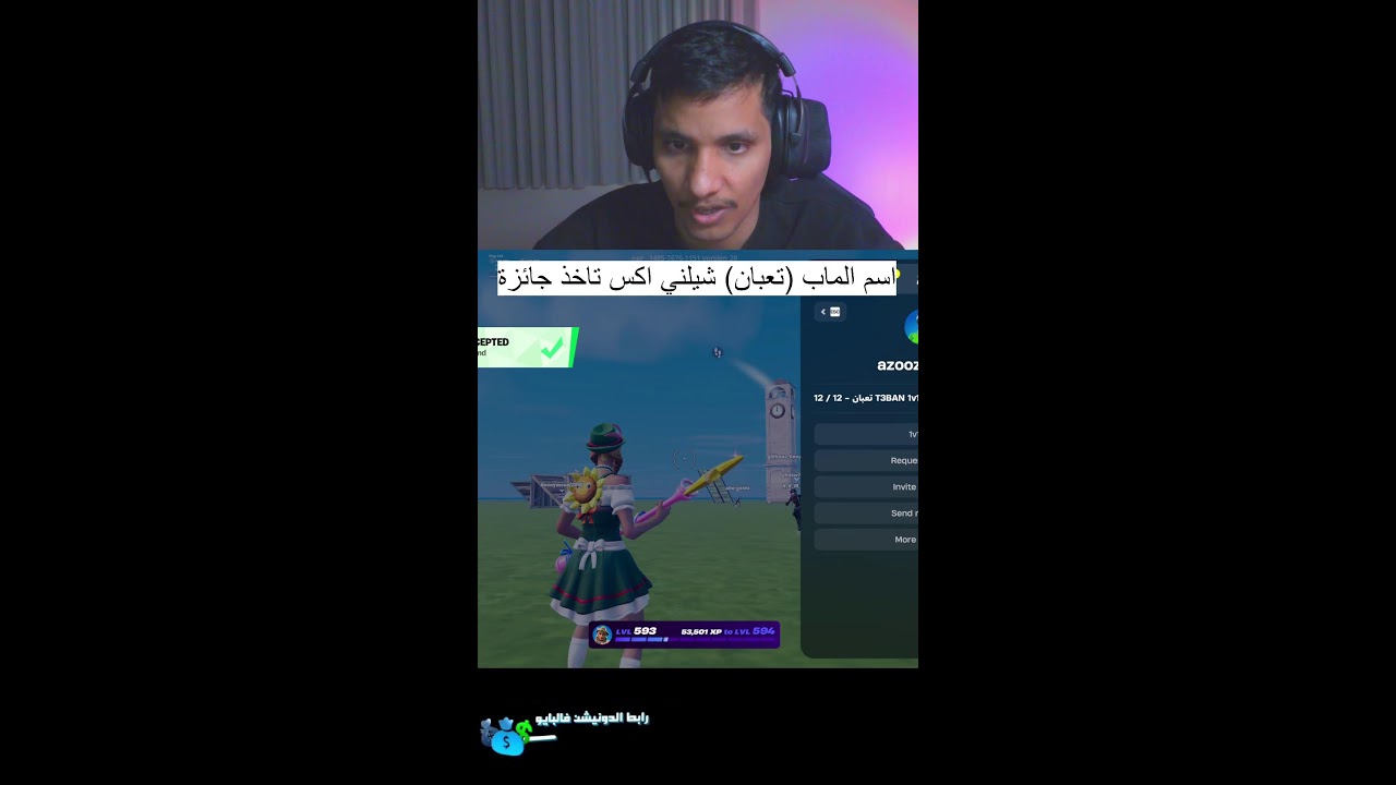 فورتنايت طقطقة