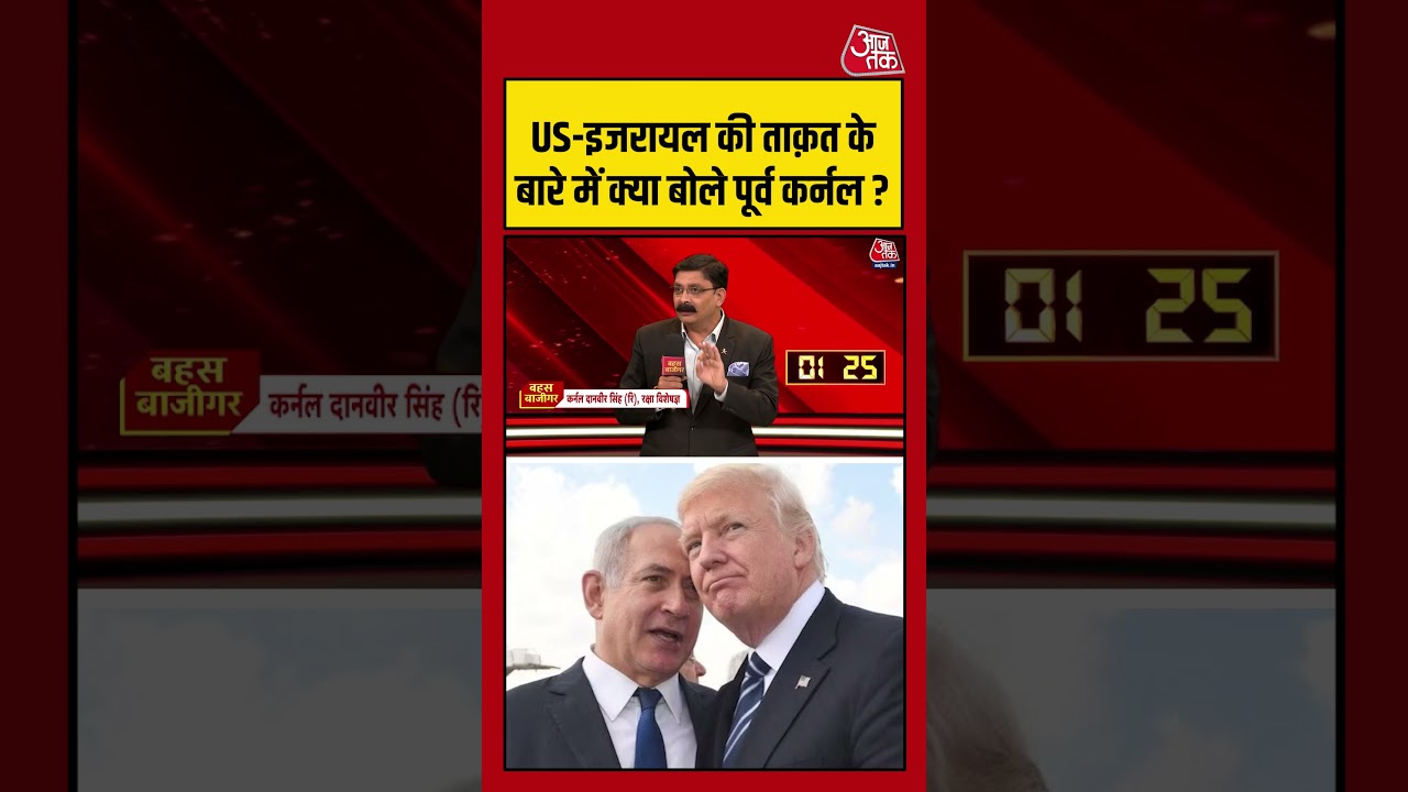US-Israel की ताक़त के बारे में क्या बोले पूर्व कर्नल? #iranisraelconflict #shortsvideo #aajtak