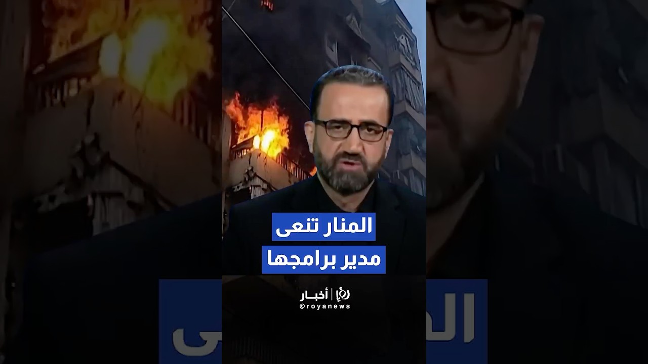 قناة المنار تنعى مدير برامجها السياسية وعقيلته إثر غارة على بيروت#shorts #short #shortsclip