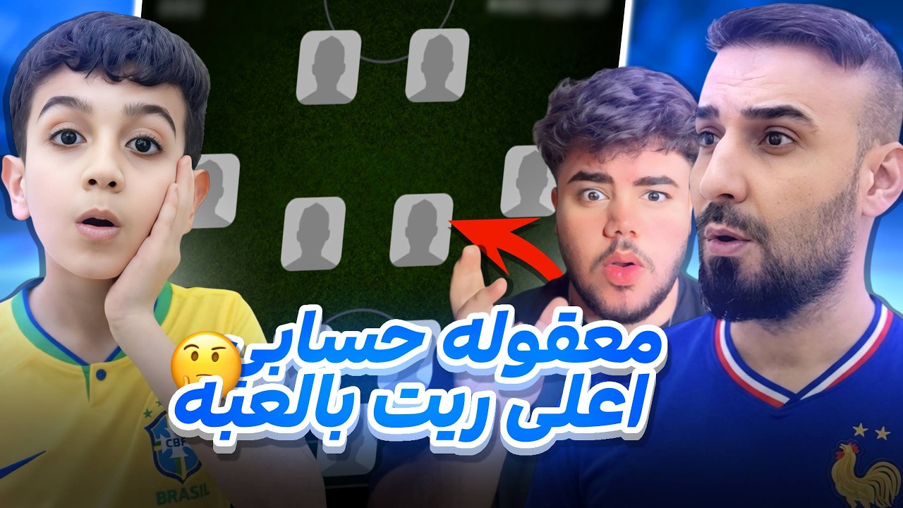 لاول مره راح اكشف قوة حسابي🤯سويت اعلى ريت بالتشكيلة😱