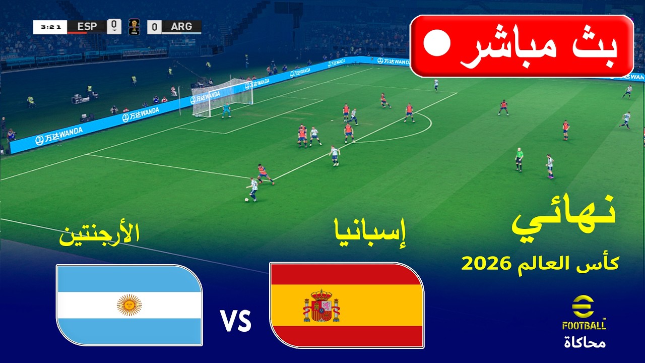 الأرجنتين ضد إسبانيا | نهائي كأس العالم 2026 | محاكاة eFootball PES 2021