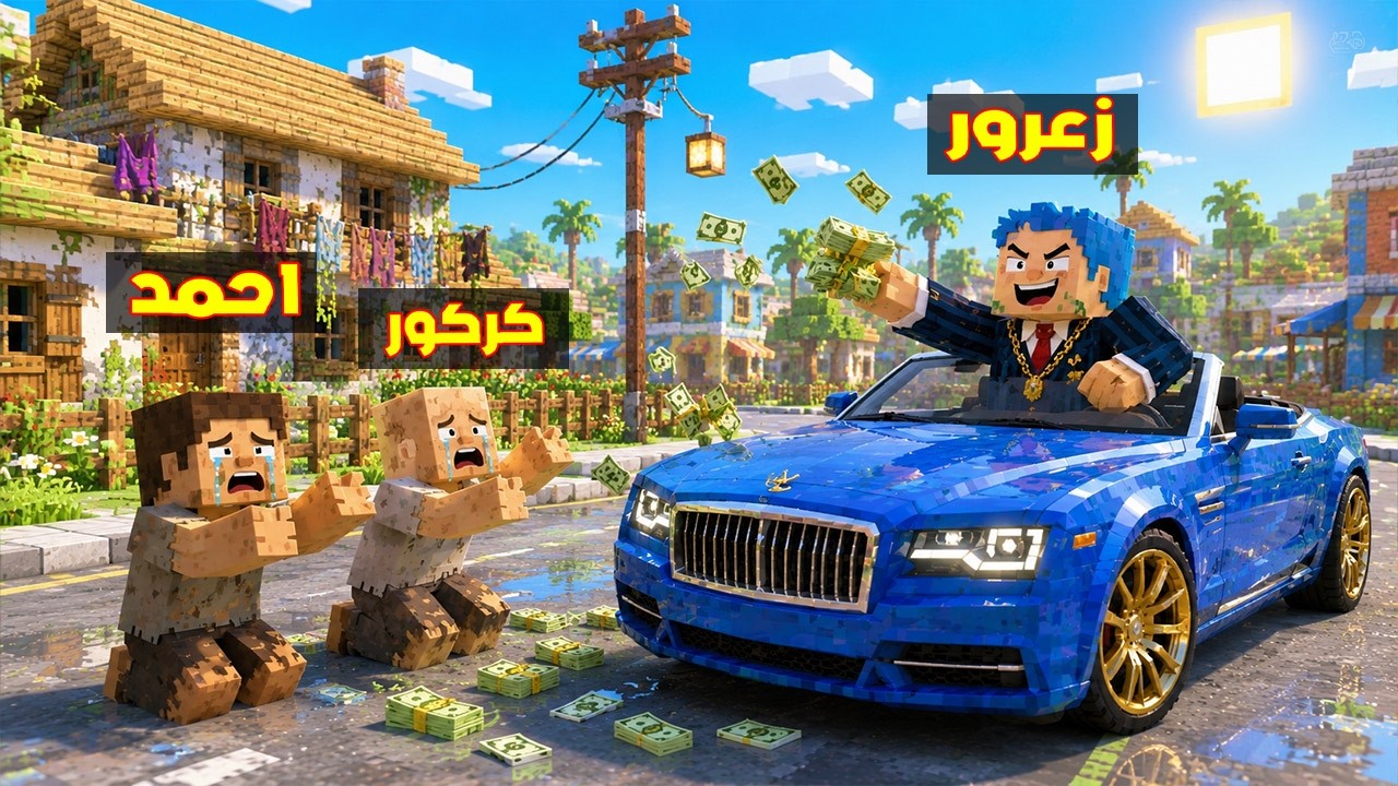 فلم ماين كرافت : سيارة زعرور الغنية ضد احمد و كركور الفقراء🔥😂
