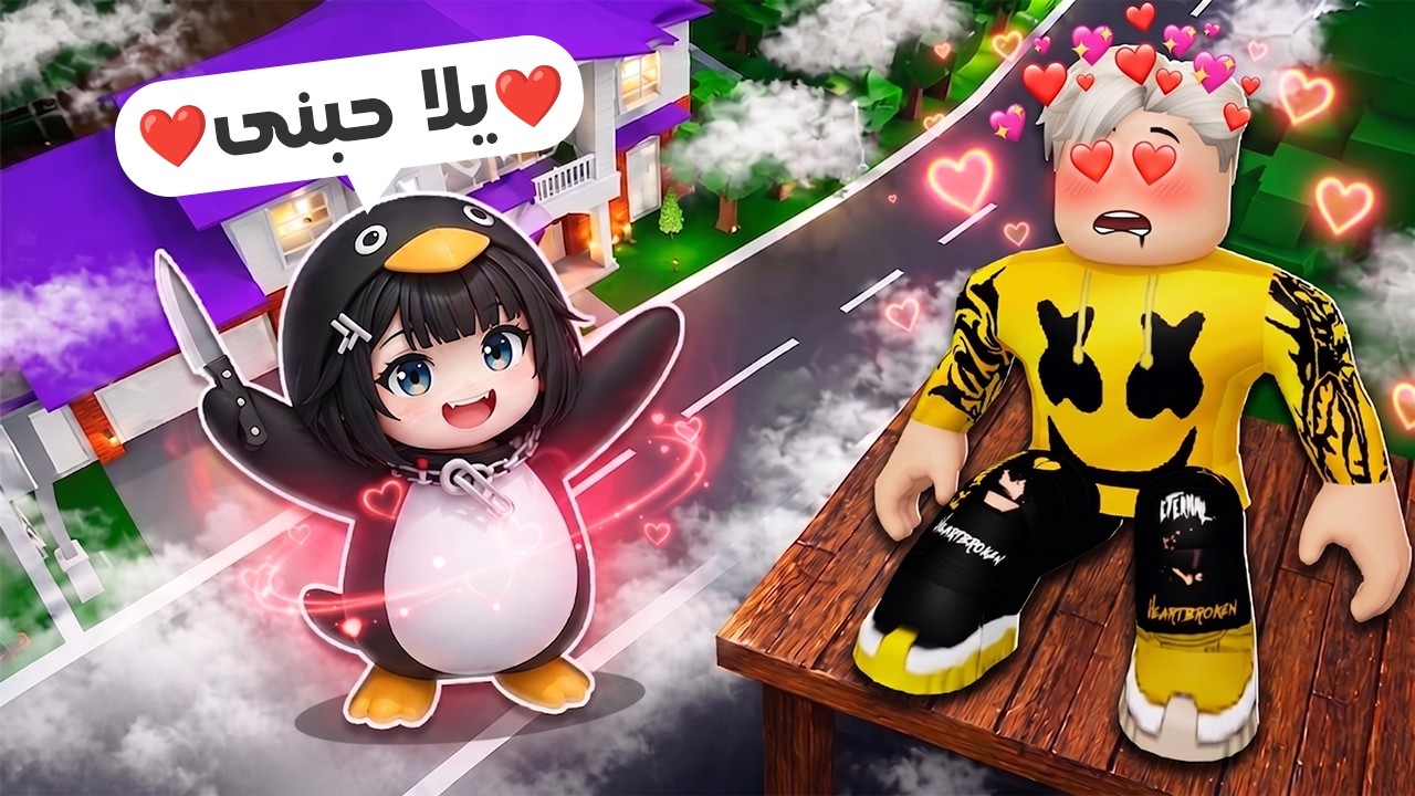 فيلم روبلوكس : لا تقع فى حب جوجوجاجا البطريق🐧❤️ .. كيوت تخليك تحبها وبعدها 🔪☠️