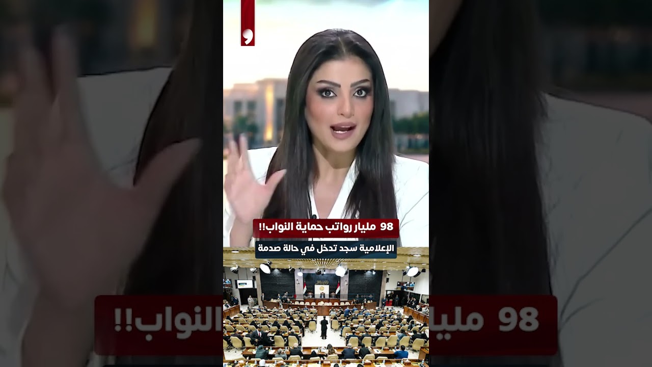 98 مليار رواتب حماية النواب!! الإعلامية سجد الجبوري تدخل في حالة صدمة