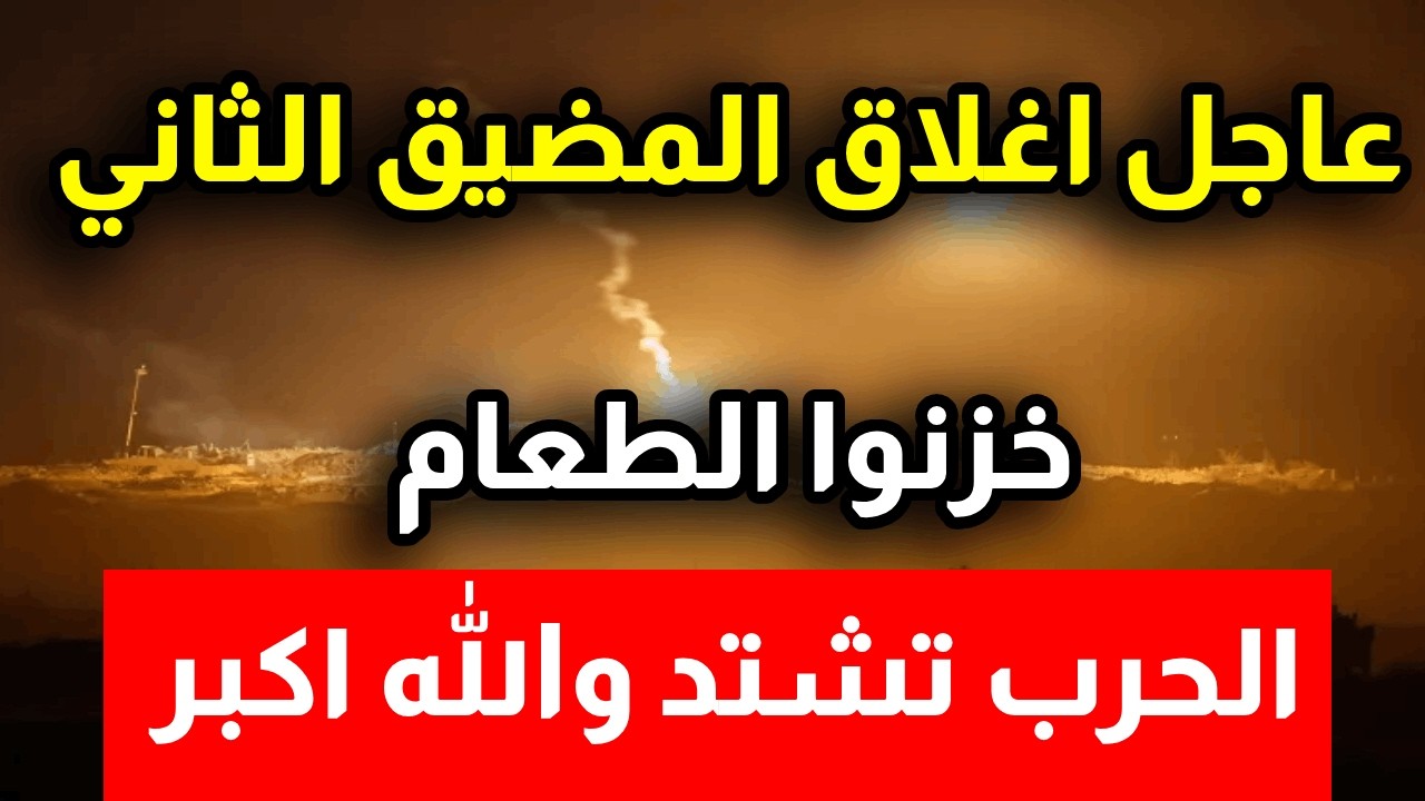 عاجل اغلاق المضيق الثاني خزنوا الطعام قبل الارتفاع الحرب تشتد